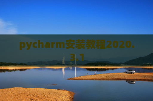 pycharm安装教程2020.3.1